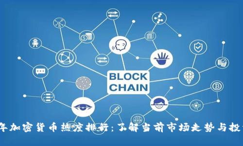 2023年加密货币热度排行：了解当前市场走势与投资机会