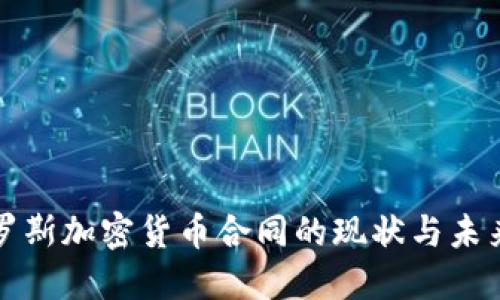 : 俄罗斯加密货币合同的现状与未来展望