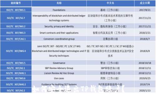 
如何安全退出TP钱包账户？