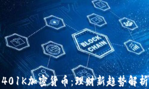 
401K加密货币：理财新趋势解析