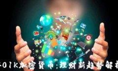 401K加密货币：理财新趋势解析