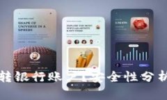 TP钱包能否转银行账户？安全性分析与用户指南