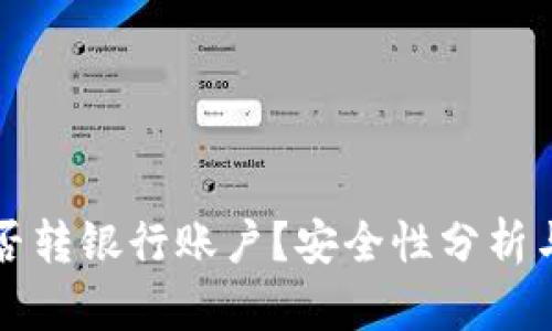 TP钱包能否转银行账户？安全性分析与用户指南