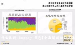 为什么选择 Beepay 钱包？全面解析功能与优势