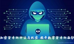 加密货币的神话与现实：揭开数字货币的面纱