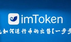 TP钱包如何进行币的出售？一步步教你！