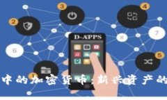 投资理财中的加密货币：新兴资产的全景解析