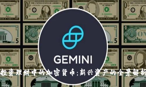 投资理财中的加密货币：新兴资产的全景解析