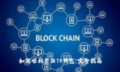 如何顺利登陆TP钱包：完整指南