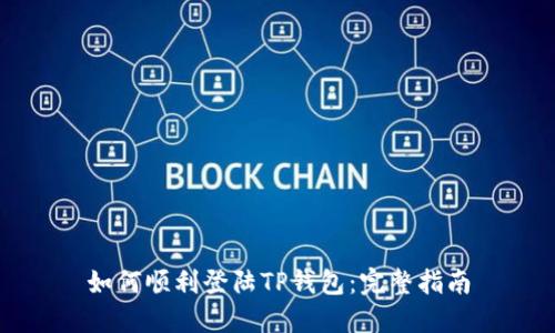 如何顺利登陆TP钱包：完整指南