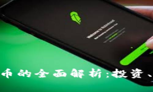 FON数字加密货币的全面解析：投资、技术与未来趋势