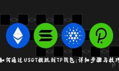 如何通过USDT提现到TP钱包：详细步骤与技巧