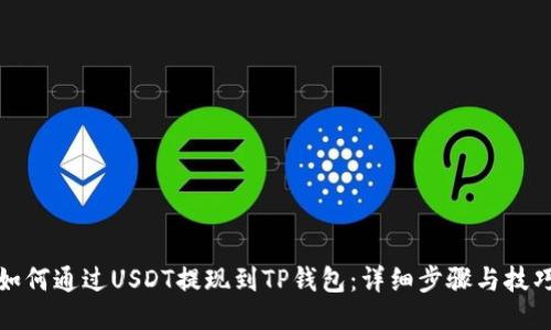 如何通过USDT提现到TP钱包：详细步骤与技巧