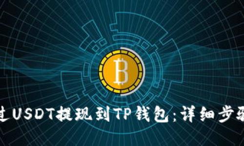 如何通过USDT提现到TP钱包：详细步骤与技巧