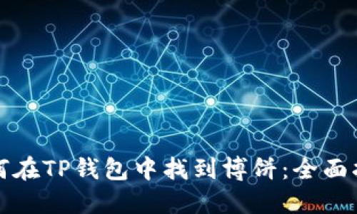 如何在TP钱包中找到博饼：全面指南