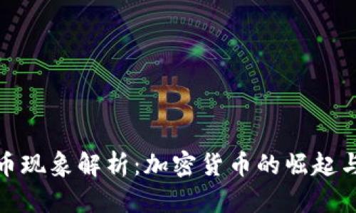比特币现象解析：加密货币的崛起与影响