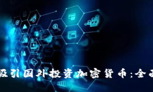 如何吸引国外投资加密货币：全面指南