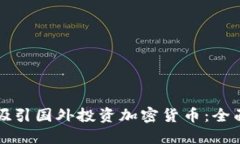 如何吸引国外投资加密货币：全面指南
