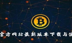 TP钱包官方网站最新版本下载与使用指南