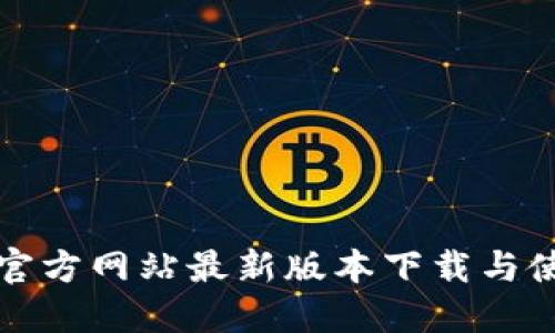 TP钱包官方网站最新版本下载与使用指南