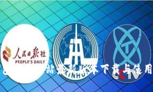 TP钱包官方网站最新版本下载与使用指南