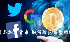 毒包裹与加密货币：如何防范新型网络犯罪