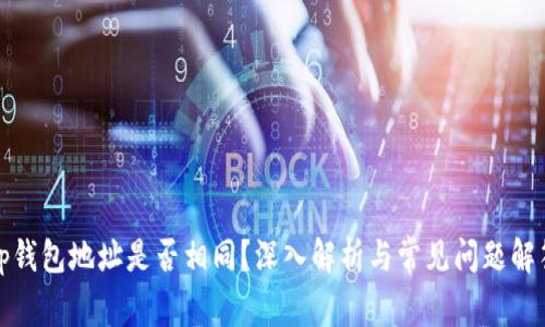 tp钱包地址是否相同？深入解析与常见问题解答