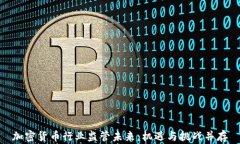 加密货币行业监管未来：机遇与挑战并存