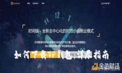 如何下载TP钱包：详尽指南