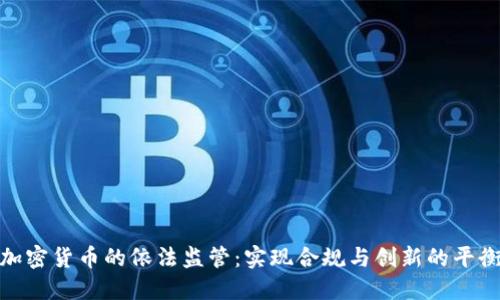 加密货币的依法监管：实现合规与创新的平衡