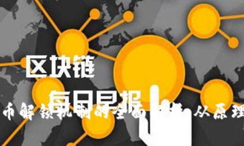 加密货币解锁机制的全面解析：从原理到应用