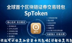 只要有助记词就可以恢复加密货币钱包吗？详解