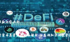 建设和内容大纲加密货币类资产的全面解析：从