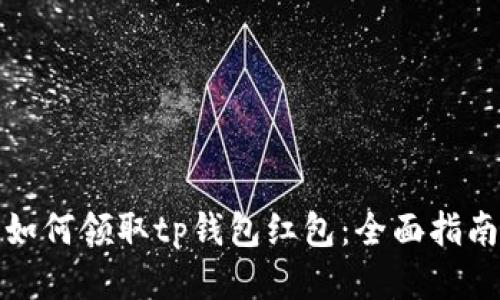 如何领取tp钱包红包：全面指南