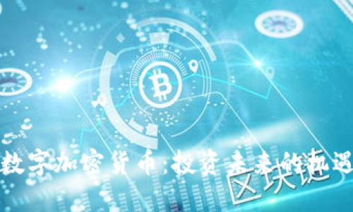 比特安数字加密货币：投资未来的机遇与挑战