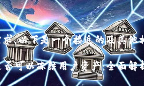 为您的需求，以下是一个接近的及其他相关信息：

TP钱包是否可以冻结用户资产：全面解析