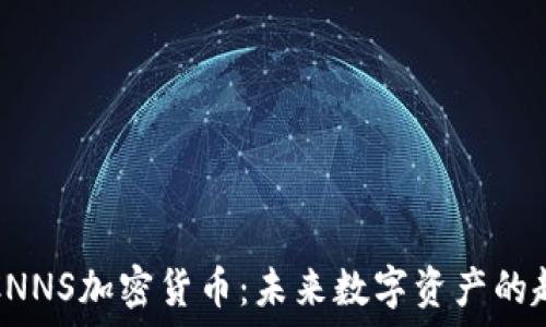   
深入探讨CNNS加密货币：未来数字资产的趋势与挑战
