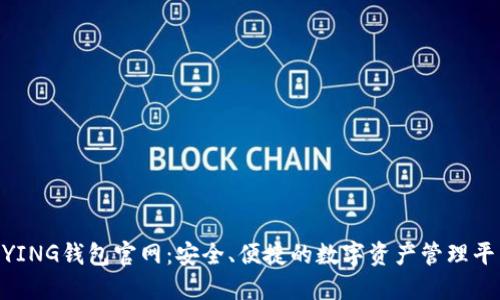 BYING钱包官网：安全、便捷的数字资产管理平台