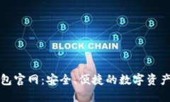 BYING钱包官网：安全、便捷