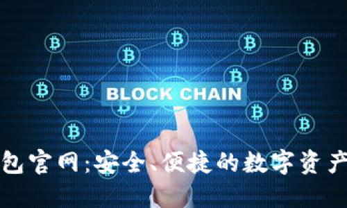 BYING钱包官网：安全、便捷的数字资产管理平台