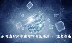 如何在矿池中填写TP钱包地