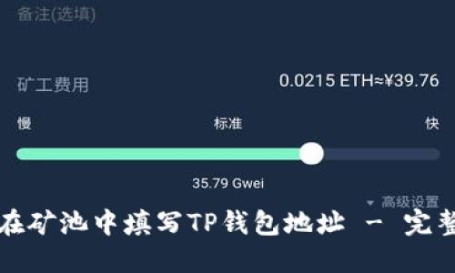 如何在矿池中填写TP钱包地址 - 完整指南