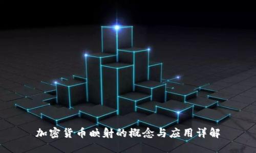 加密货币映射的概念与应用详解
