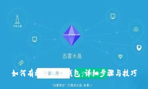 如何有效恢复TP钱包：详细步骤与技巧