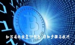 如何有效恢复TP钱包：详细步骤与技巧