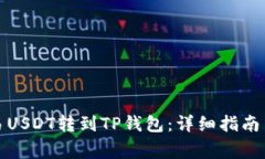 如何将欧易USDT转到TP钱包：详细指南与注意事项