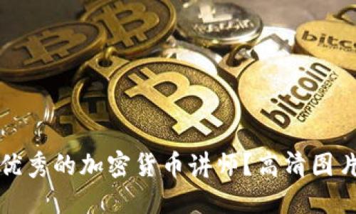 如何选择优秀的加密货币讲师？高清图片资源分享