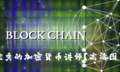 如何选择优秀的加密货币
