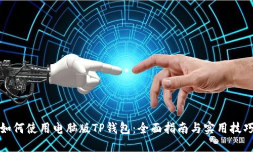 如何使用电脑版TP钱包：全面指南与实用技巧