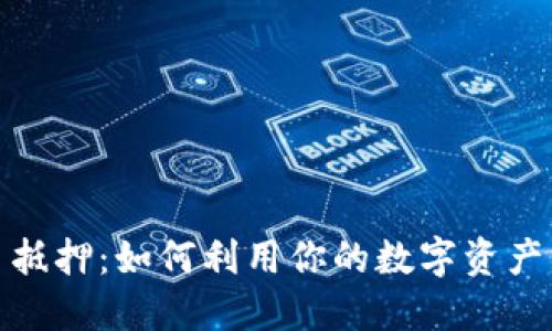 加密货币抵押：如何利用你的数字资产带来收益
